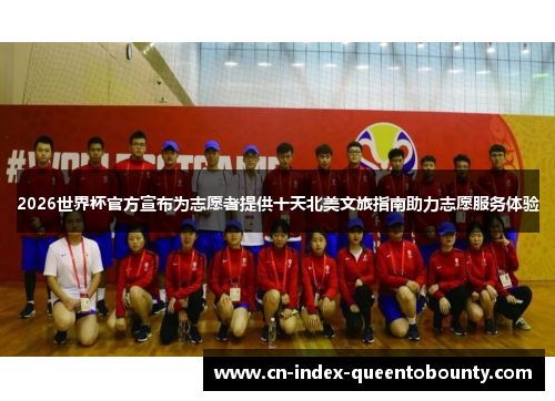 2026世界杯官方宣布为志愿者提供十天北美文旅指南助力志愿服务体验 2026世界杯官方宣布为志愿者提供十天北美文旅指南助力志愿服务体验