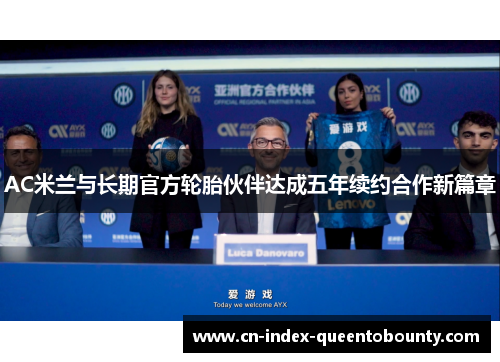 AC米兰与长期官方轮胎伙伴达成五年续约合作新篇章