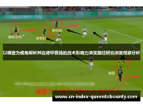 以福登为视角解析其在德甲赛场的战术影响力演变路径研究深度观察分析