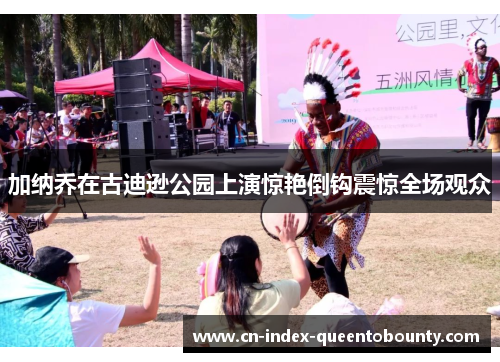 加纳乔在古迪逊公园上演惊艳倒钩震惊全场观众