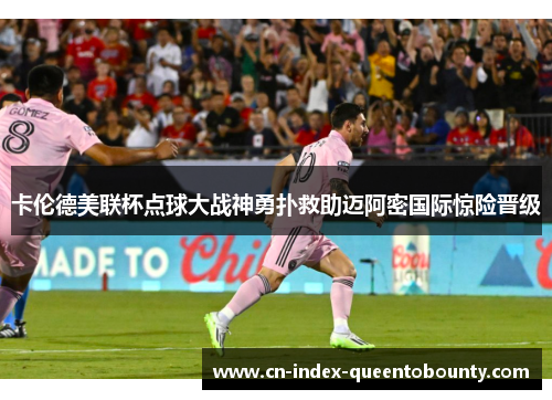 卡伦德美联杯点球大战神勇扑救助迈阿密国际惊险晋级