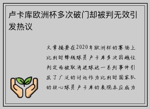 卢卡库欧洲杯多次破门却被判无效引发热议
