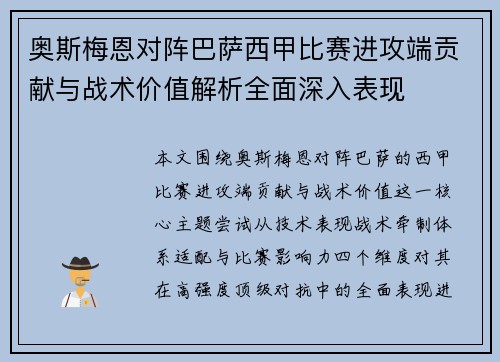 奥斯梅恩对阵巴萨西甲比赛进攻端贡献与战术价值解析全面深入表现