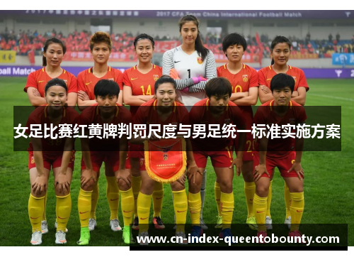 女足比赛红黄牌判罚尺度与男足统一标准实施方案