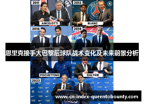 恩里克接手大巴黎后球队战术变化及未来前景分析 恩里克接手大巴黎后球队战术变化及未来前景分析