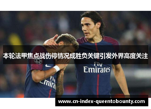 本轮法甲焦点战伤停情况成胜负关键引发外界高度关注