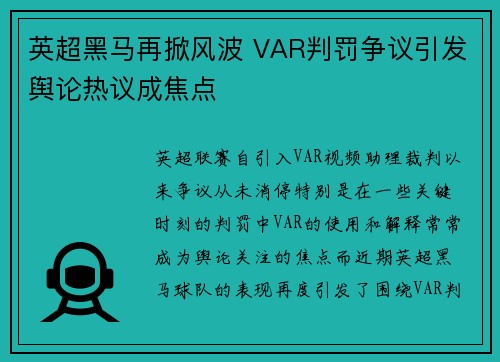 英超黑马再掀风波 VAR判罚争议引发舆论热议成焦点 英超黑马再掀风波 VAR判罚争议引发舆论热议成焦点