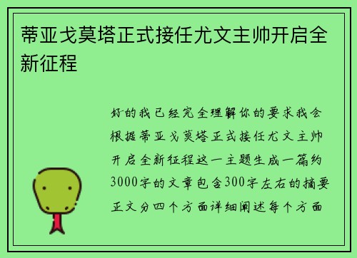 蒂亚戈莫塔正式接任尤文主帅开启全新征程