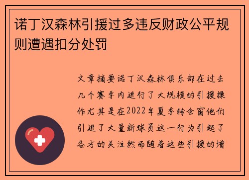 诺丁汉森林引援过多违反财政公平规则遭遇扣分处罚