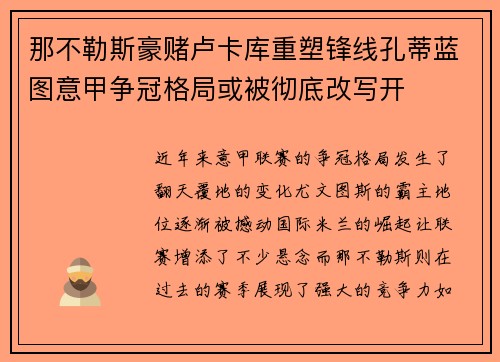 那不勒斯豪赌卢卡库重塑锋线孔蒂蓝图意甲争冠格局或被彻底改写开