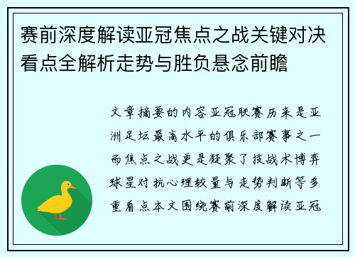 赛前深度解读亚冠焦点之战关键对决看点全解析走势与胜负悬念前瞻