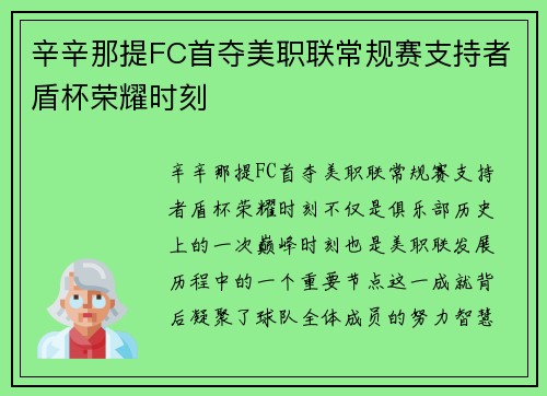 辛辛那提FC首夺美职联常规赛支持者盾杯荣耀时刻