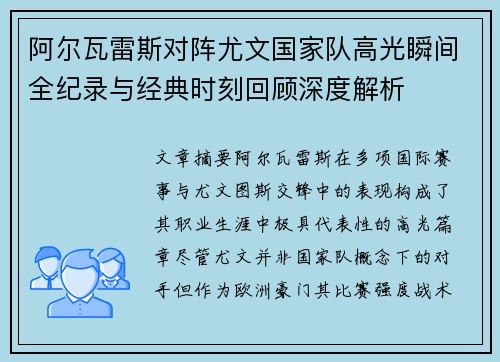 阿尔瓦雷斯对阵尤文国家队高光瞬间全纪录与经典时刻回顾深度解析