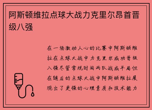 阿斯顿维拉点球大战力克里尔昂首晋级八强