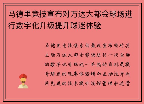 马德里竞技宣布对万达大都会球场进行数字化升级提升球迷体验