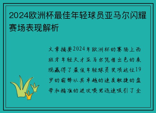 2024欧洲杯最佳年轻球员亚马尔闪耀赛场表现解析