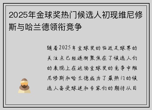 2025年金球奖热门候选人初现维尼修斯与哈兰德领衔竞争