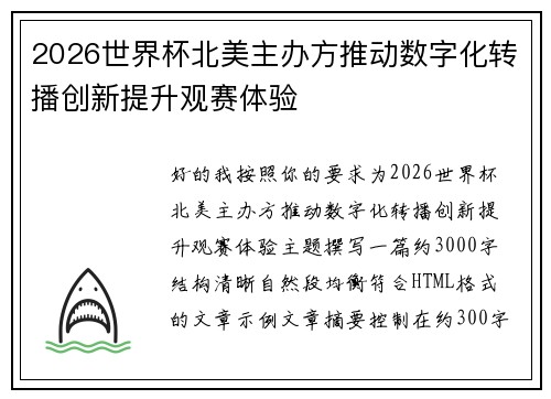 2026世界杯北美主办方推动数字化转播创新提升观赛体验
