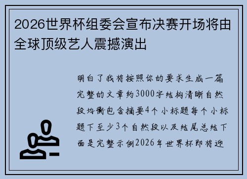 2026世界杯组委会宣布决赛开场将由全球顶级艺人震撼演出