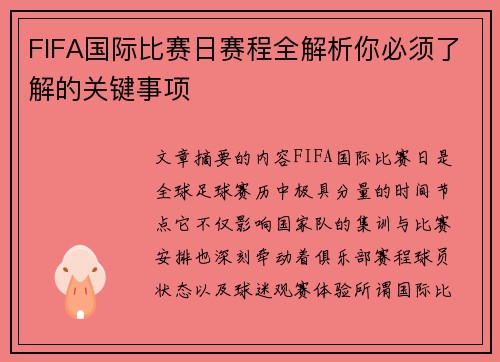 FIFA国际比赛日赛程全解析你必须了解的关键事项