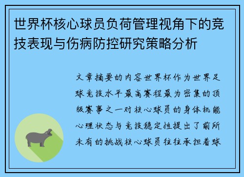 世界杯核心球员负荷管理视角下的竞技表现与伤病防控研究策略分析