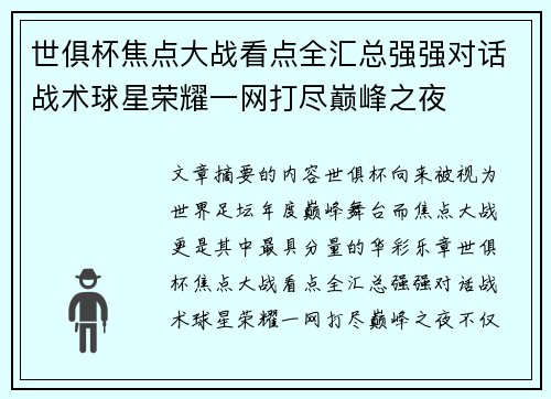 世俱杯焦点大战看点全汇总强强对话战术球星荣耀一网打尽巅峰之夜