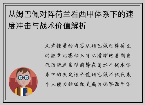 从姆巴佩对阵荷兰看西甲体系下的速度冲击与战术价值解析