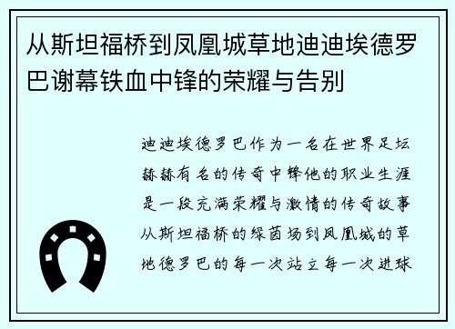 从斯坦福桥到凤凰城草地迪迪埃德罗巴谢幕铁血中锋的荣耀与告别