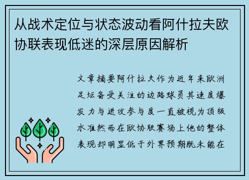 从战术定位与状态波动看阿什拉夫欧协联表现低迷的深层原因解析