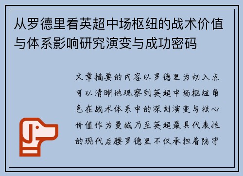从罗德里看英超中场枢纽的战术价值与体系影响研究演变与成功密码