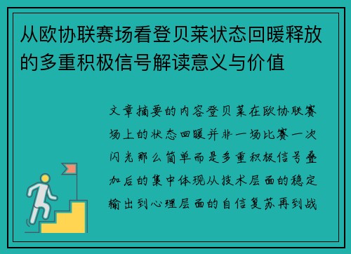 从欧协联赛场看登贝莱状态回暖释放的多重积极信号解读意义与价值
