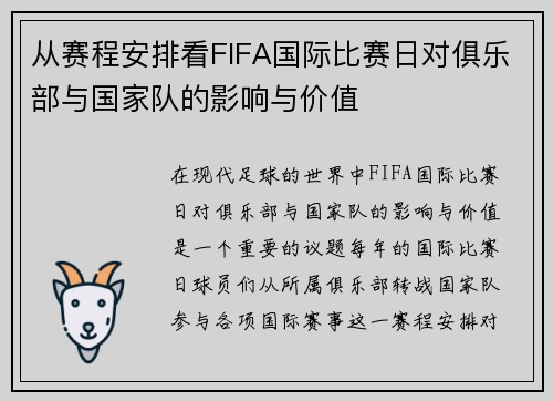 从赛程安排看FIFA国际比赛日对俱乐部与国家队的影响与价值