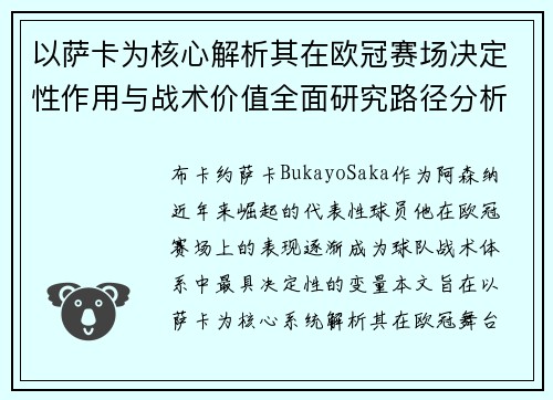 以萨卡为核心解析其在欧冠赛场决定性作用与战术价值全面研究路径分析