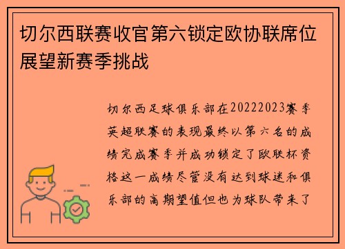 切尔西联赛收官第六锁定欧协联席位展望新赛季挑战