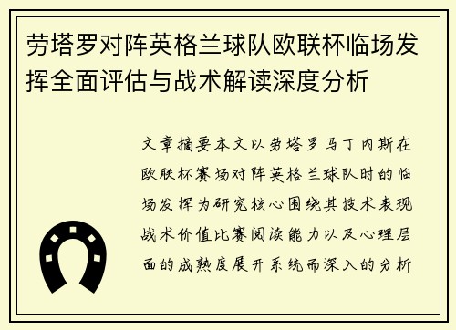 劳塔罗对阵英格兰球队欧联杯临场发挥全面评估与战术解读深度分析