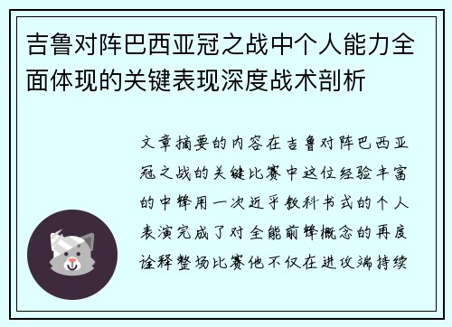 吉鲁对阵巴西亚冠之战中个人能力全面体现的关键表现深度战术剖析