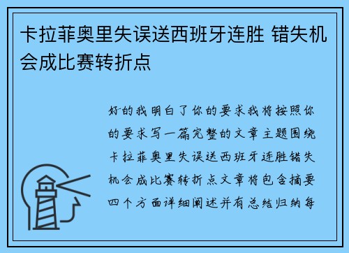 卡拉菲奥里失误送西班牙连胜 错失机会成比赛转折点