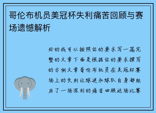 哥伦布机员美冠杯失利痛苦回顾与赛场遗憾解析