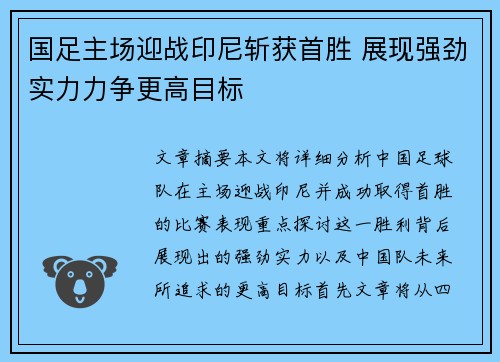 国足主场迎战印尼斩获首胜 展现强劲实力力争更高目标
