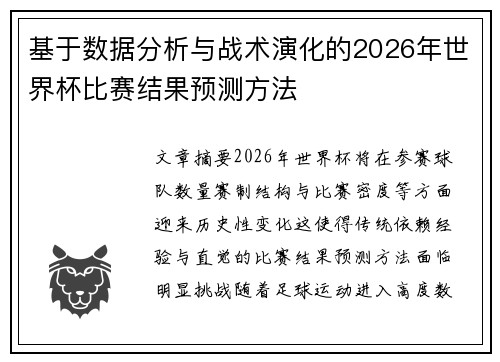 基于数据分析与战术演化的2026年世界杯比赛结果预测方法 基于数据分析与战术演化的2026年世界杯比赛结果预测方法