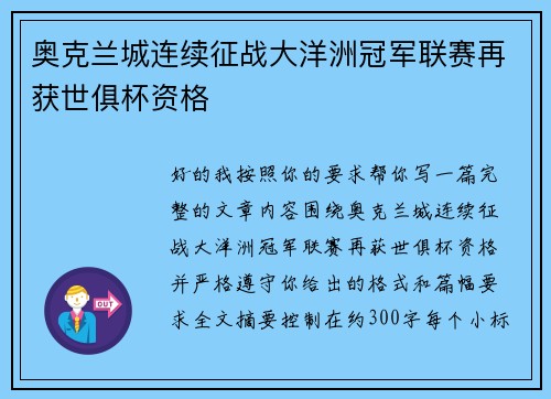 奥克兰城连续征战大洋洲冠军联赛再获世俱杯资格