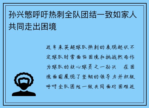 孙兴慜呼吁热刺全队团结一致如家人共同走出困境