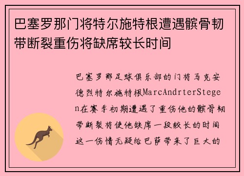 巴塞罗那门将特尔施特根遭遇髌骨韧带断裂重伤将缺席较长时间