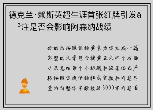 德克兰·赖斯英超生涯首张红牌引发关注是否会影响阿森纳战绩