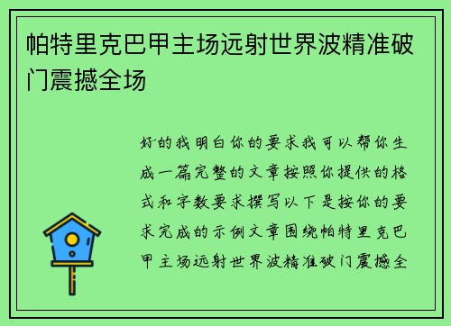 帕特里克巴甲主场远射世界波精准破门震撼全场