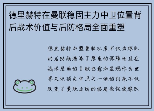 德里赫特在曼联稳固主力中卫位置背后战术价值与后防格局全面重塑