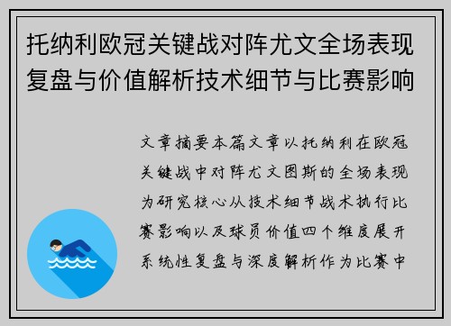 托纳利欧冠关键战对阵尤文全场表现复盘与价值解析技术细节与比赛影响评估