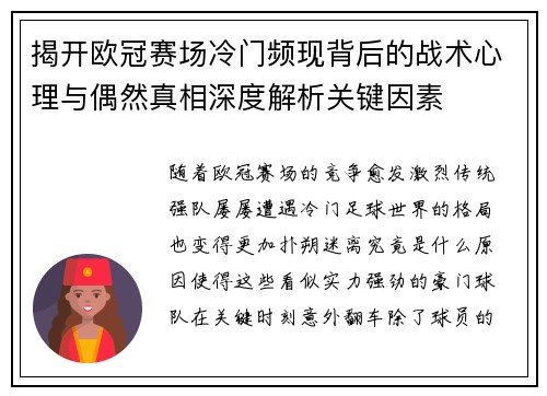 揭开欧冠赛场冷门频现背后的战术心理与偶然真相深度解析关键因素