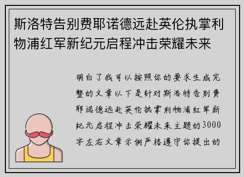 斯洛特告别费耶诺德远赴英伦执掌利物浦红军新纪元启程冲击荣耀未来