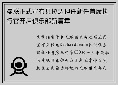 曼联正式宣布贝拉达担任新任首席执行官开启俱乐部新篇章 曼联正式宣布贝拉达担任新任首席执行官开启俱乐部新篇章